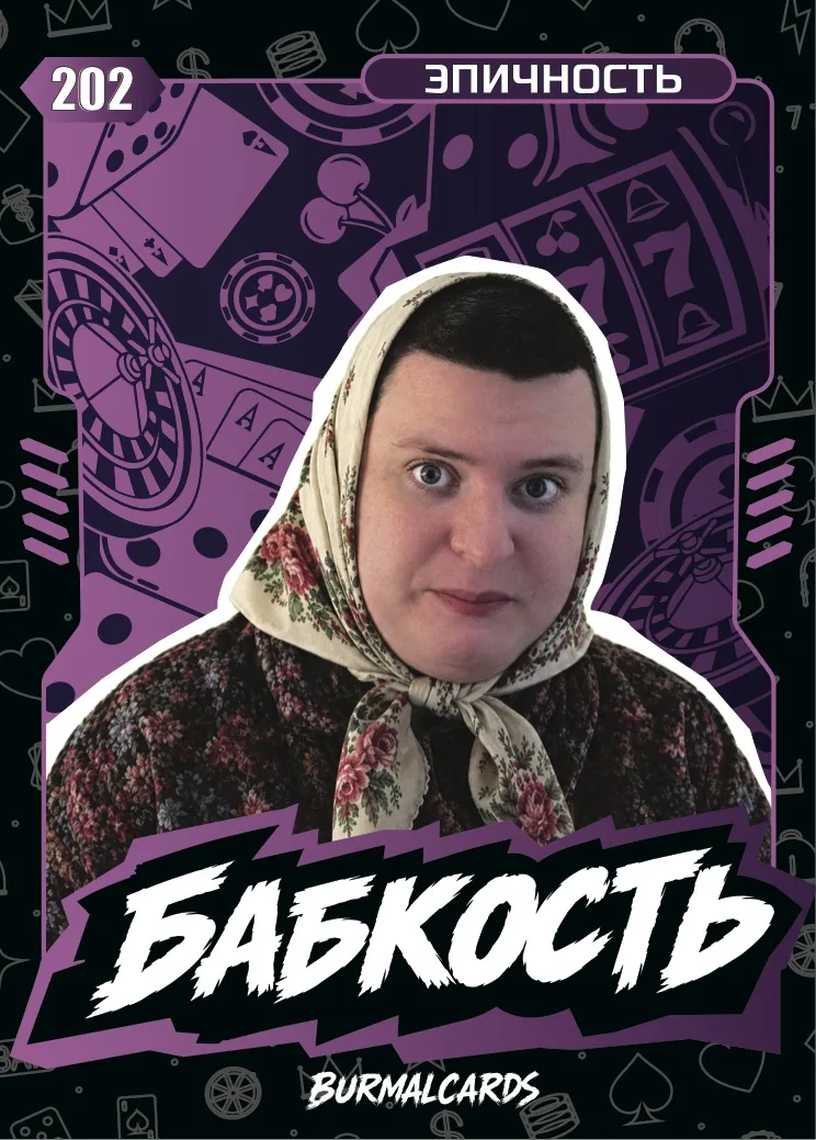Карточка «Бабкость», эпичность