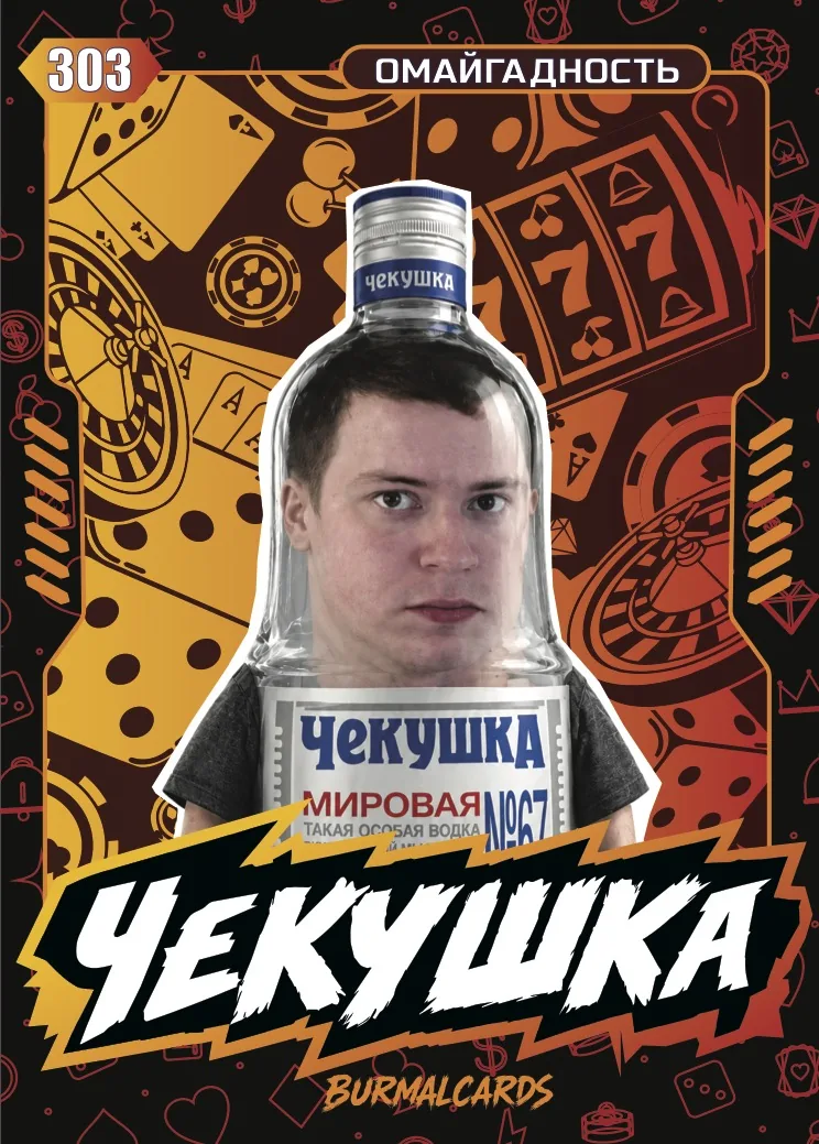 Карточка «Чекушка», омайгадность — самая редкая
